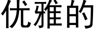 优雅的 (黑体矢量字库)