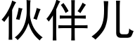 伙伴儿 (黑体矢量字库)