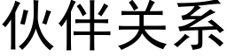 夥伴關系 (黑體矢量字庫)