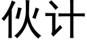 夥計 (黑體矢量字庫)