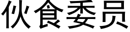 夥食委員 (黑體矢量字庫)