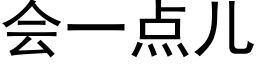 會一點兒 (黑體矢量字庫)