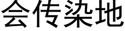 会传染地 (黑体矢量字库)