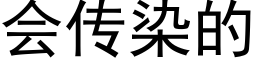 會傳染的 (黑體矢量字庫)