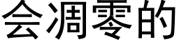 会凋零的 (黑体矢量字库)