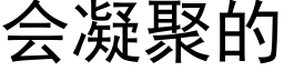 會凝聚的 (黑體矢量字庫)