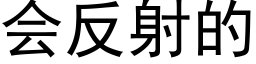 會反射的 (黑體矢量字庫)