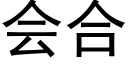 会合 (黑体矢量字库)