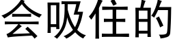 會吸住的 (黑體矢量字庫)