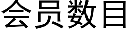 會員數目 (黑體矢量字庫)