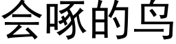 会啄的鸟 (黑体矢量字库)