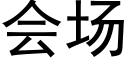 会场 (黑体矢量字库)