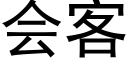 會客 (黑體矢量字庫)