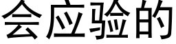 會應驗的 (黑體矢量字庫)