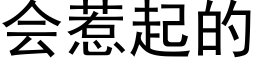 會惹起的 (黑體矢量字庫)