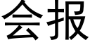 會報 (黑體矢量字庫)