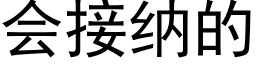 會接納的 (黑體矢量字庫)