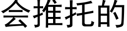 会推托的 (黑体矢量字库)