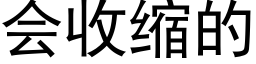 会收缩的 (黑体矢量字库)