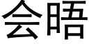 會晤 (黑體矢量字庫)