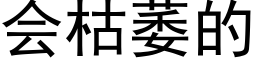 会枯萎的 (黑体矢量字库)