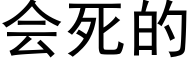 会死的 (黑体矢量字库)