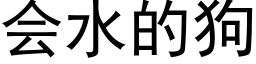 會水的狗 (黑體矢量字庫)