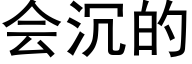 会沉的 (黑体矢量字库)