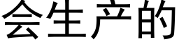 会生产的 (黑体矢量字库)