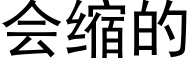 会缩的 (黑体矢量字库)