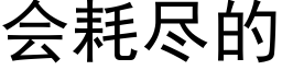 会耗尽的 (黑体矢量字库)