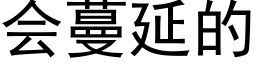 會蔓延的 (黑體矢量字庫)