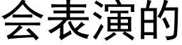 會表演的 (黑體矢量字庫)