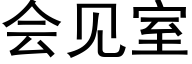 会见室 (黑体矢量字库)