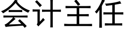 會計主任 (黑體矢量字庫)