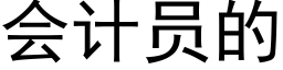 會計員的 (黑體矢量字庫)