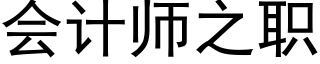 會計師之職 (黑體矢量字庫)