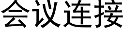 会议连接 (黑体矢量字库)