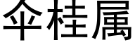 伞桂属 (黑体矢量字库)