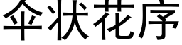 伞状花序 (黑体矢量字库)