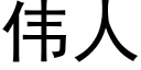 偉人 (黑體矢量字庫)