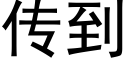 傳到 (黑體矢量字庫)