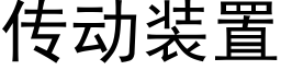 傳動裝置 (黑體矢量字庫)