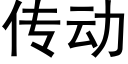 傳動 (黑體矢量字庫)