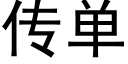 传单 (黑体矢量字库)