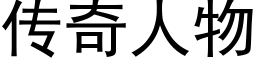 传奇人物 (黑体矢量字库)