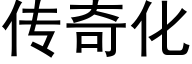 传奇化 (黑体矢量字库)