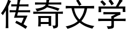 傳奇文學 (黑體矢量字庫)