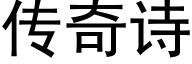 传奇诗 (黑体矢量字库)