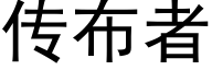 传布者 (黑体矢量字库)